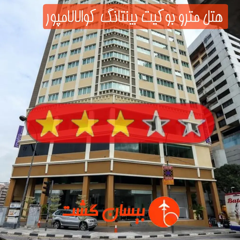 هتل سه ستاره مترو بوکیت بینتانگ کوالالامپور