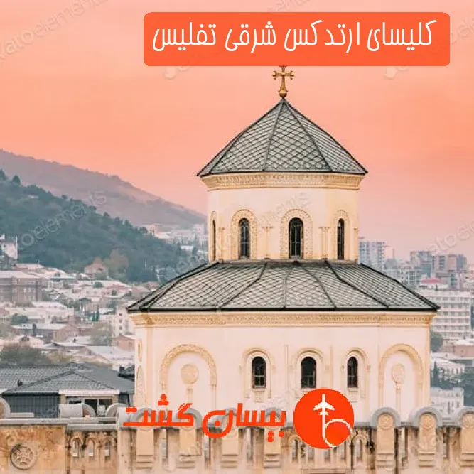 کلیسای ارتدکس شرقی تفلیس