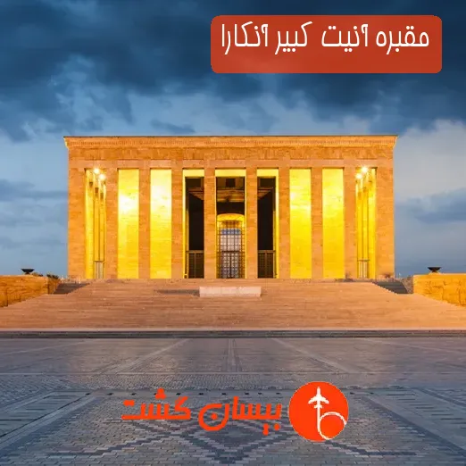 مقبره آنیت کبیر آنکارا
