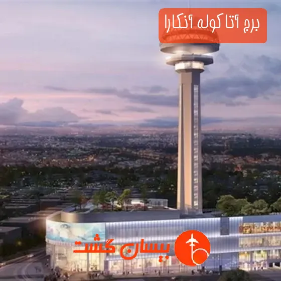 برج آتاکوله آنکارا