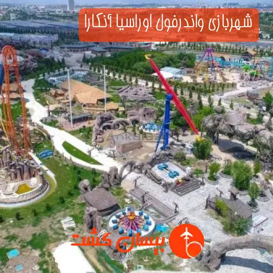 شهربازی واندرفول اوراسیا آنکارا