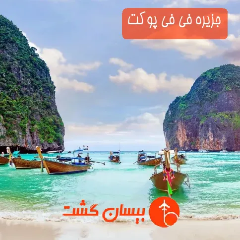 جزیره فی فی پوکت