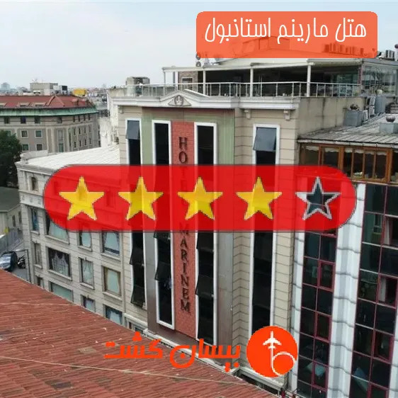 هتل چهار ستاره مارینم استانبول