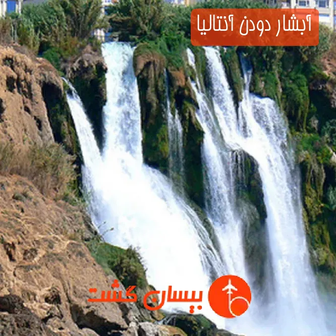آبشار دودن آنتالیا