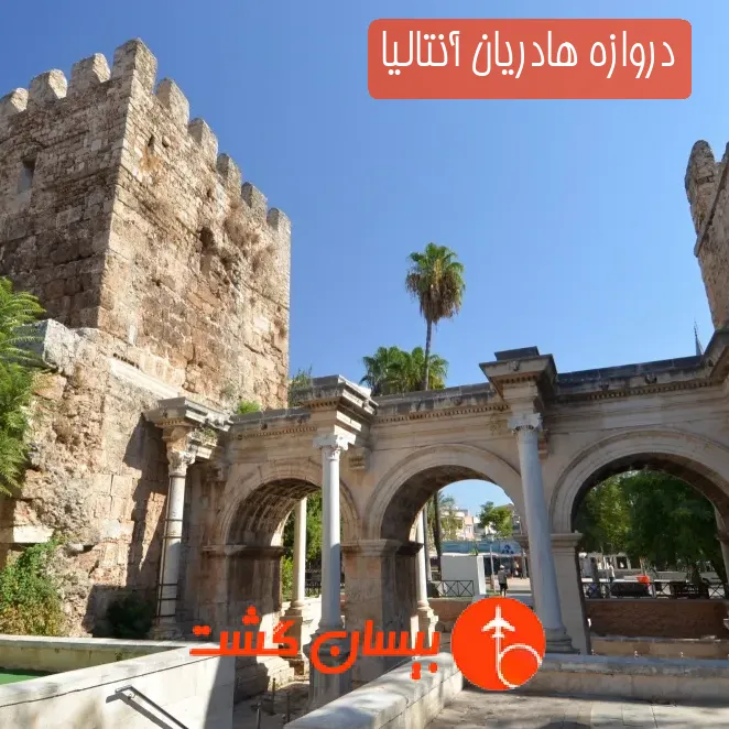 دروازه هادریان آنتالیا