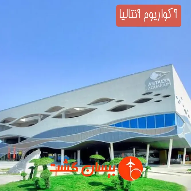 آکواریوم آنتالیا