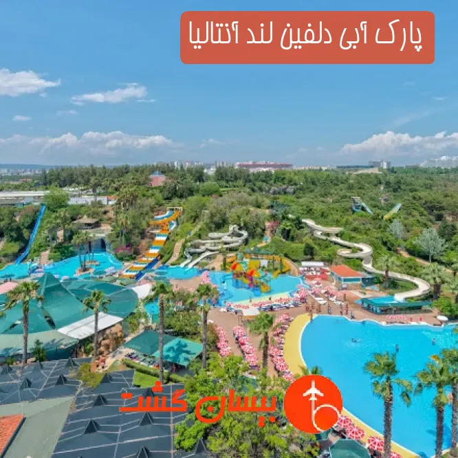 پارک آبی دلفین لند آنتالیا