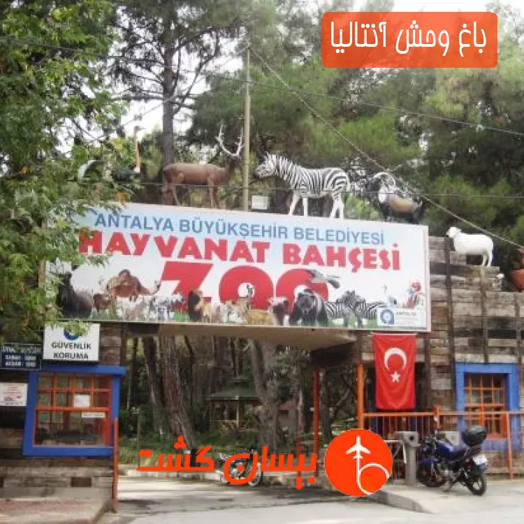 باغ وحش آنتالیا