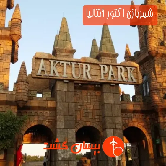 شهربازی اکتور آنتالیا