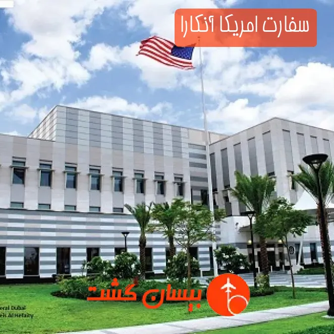 سفارت امریکا آنکارا
