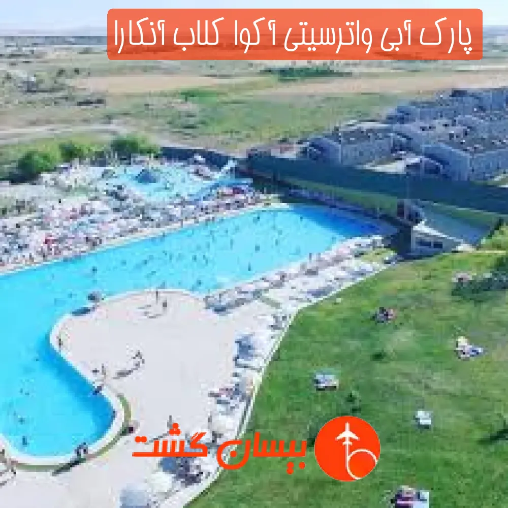 پارک آبی واترسیتی آکوا کلاب آنکارا