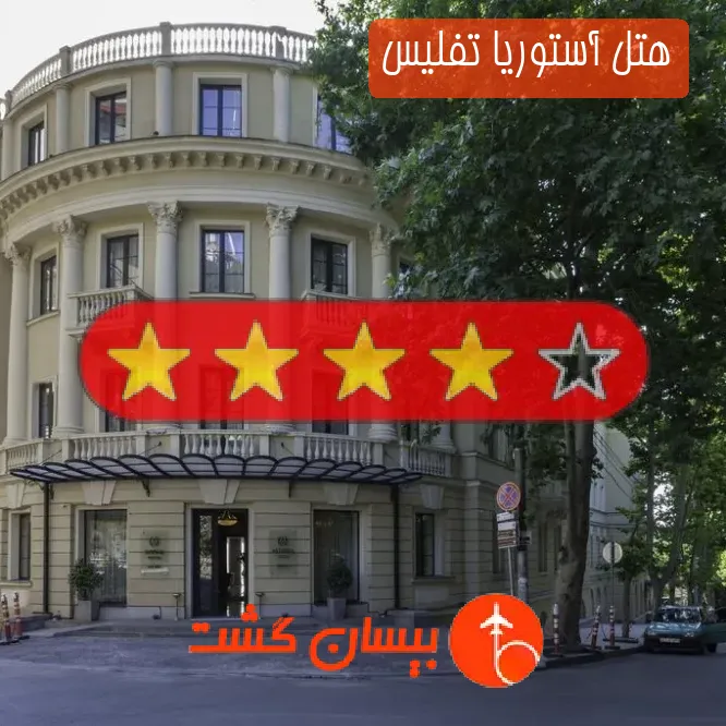 هتل چهار ستاره آستوریا تفلیس