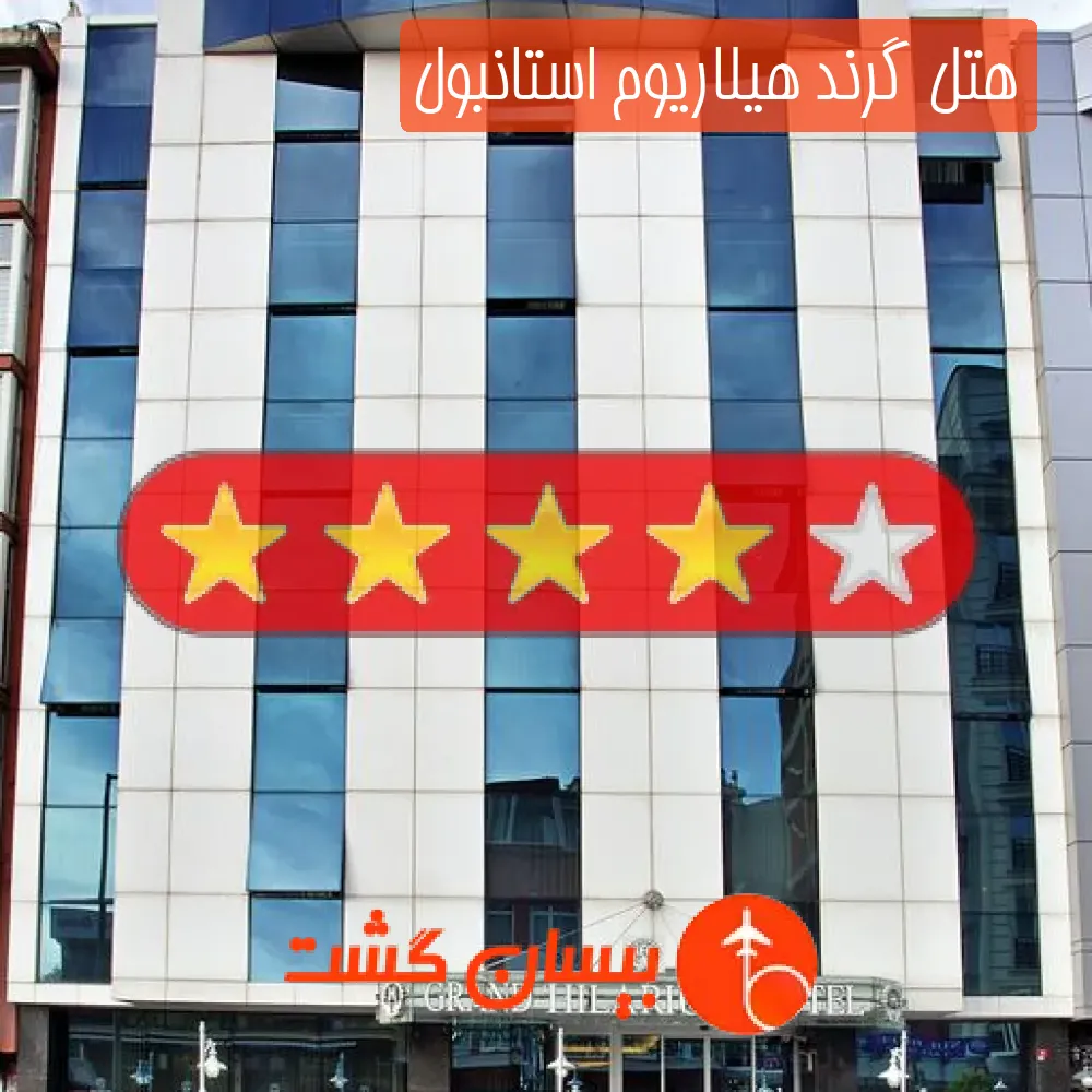 هتل چهار ستاره گرند هیلاریوم استانبول