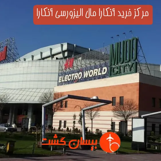 مرکز خرید آنکارا مال الیزورسی آنکارا