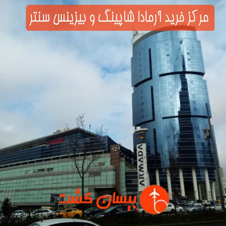 مرکز خرید آرمادا شاپینگ و بیزینس سنتر