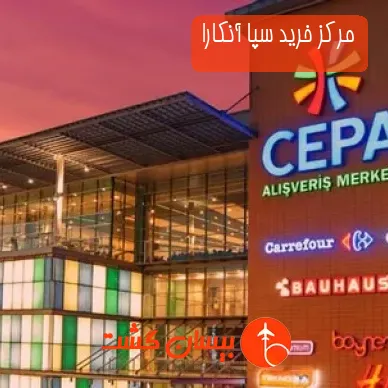 مرکز خرید سپا آنکارا
