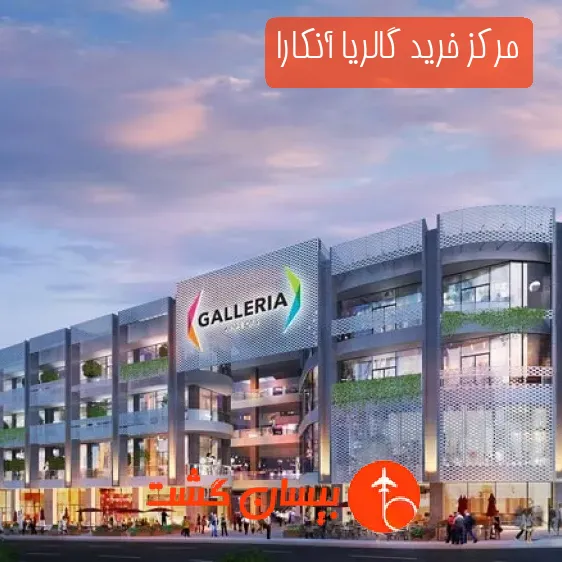 مرکز خرید گالریا آنکارا