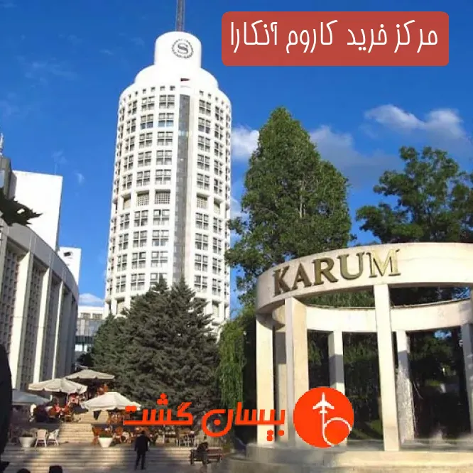 مرکز خرید کاروم آنکارا