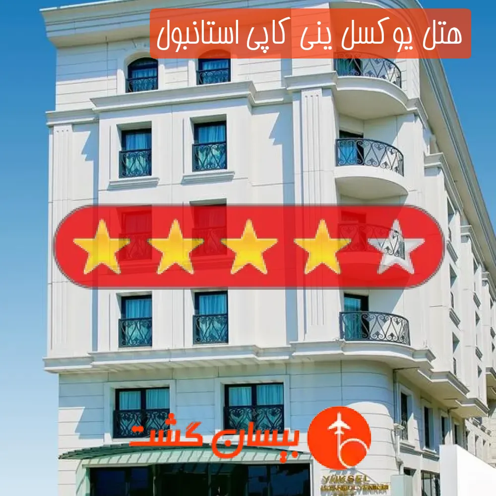 هتل چهار ستاره یوکسل ینی کاپی استانبول
