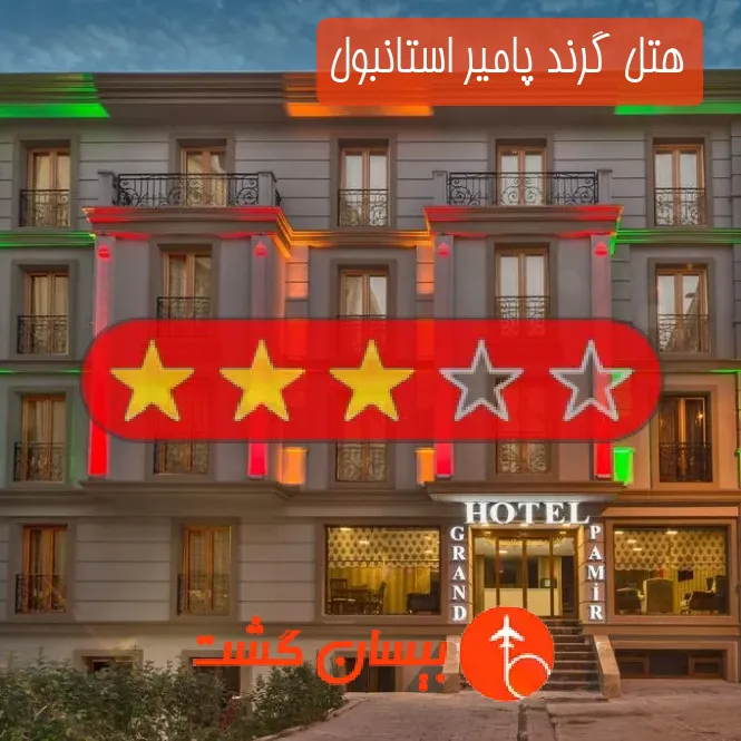 هتل سه ستاره گرند پامیر استانبول