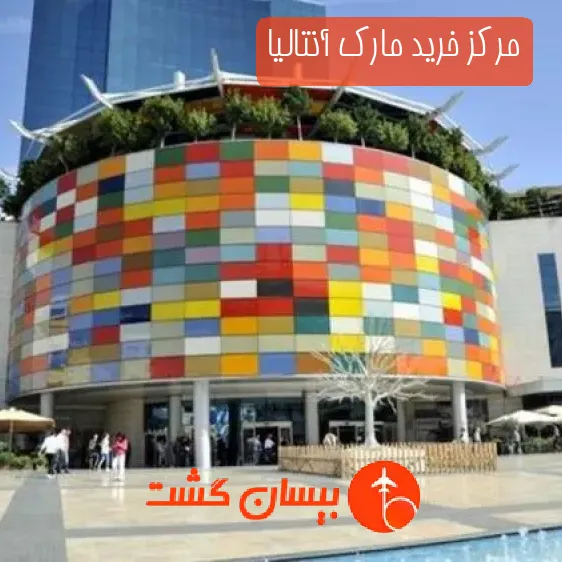مرکز خرید مارک آنتالیا
