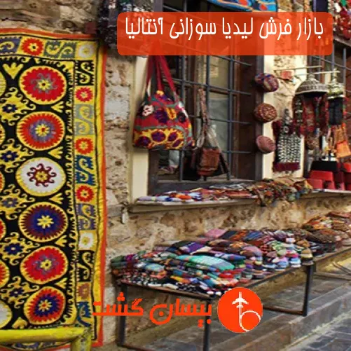 بازار فرش لیدیا سوزانی آنتالیا