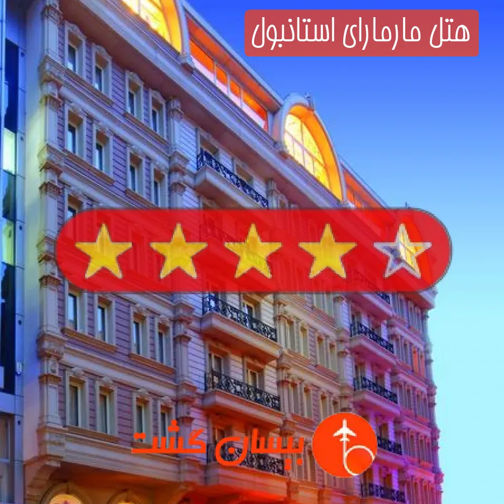 هتل چهار ستاره مارمارای استانبول