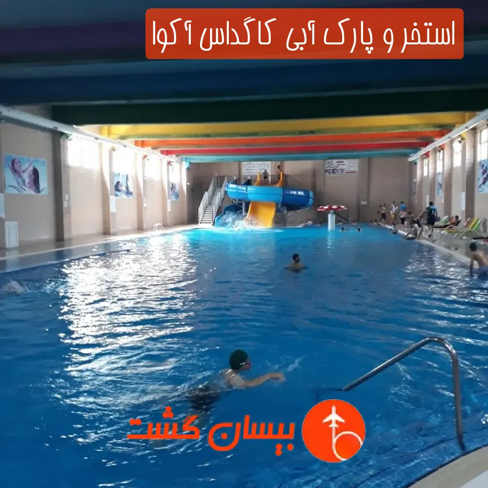 استخر و پارک آبی کاگداس آکوا