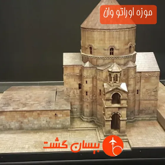 موزه اوراتو وان