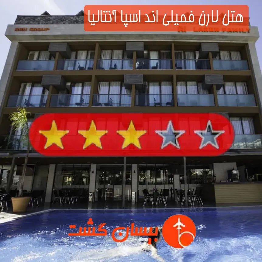 هتل لارن فمیلی اند اسپا آنتالیا