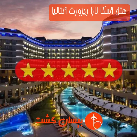 هتل پنج ستاره آسکا لارا ریزورت آنتالیا