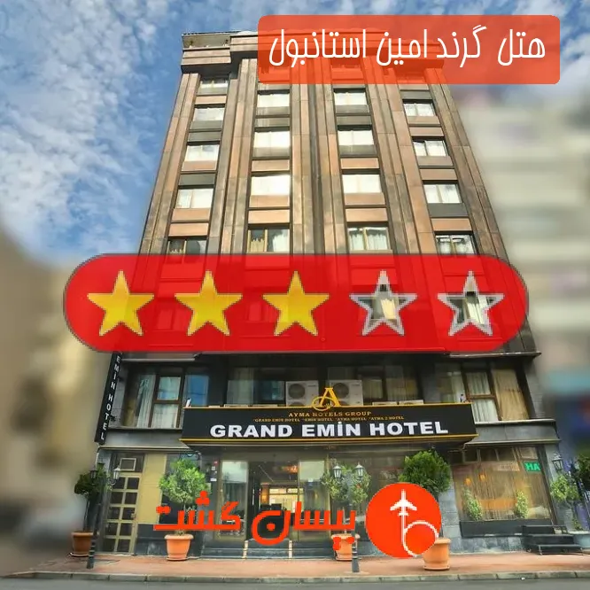 هتل سه ستاره گرند امین استانبول