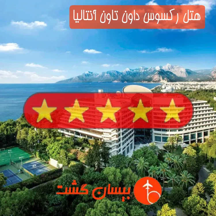 هتل پنج ستاره رکسوس داون تاون آنتالیا