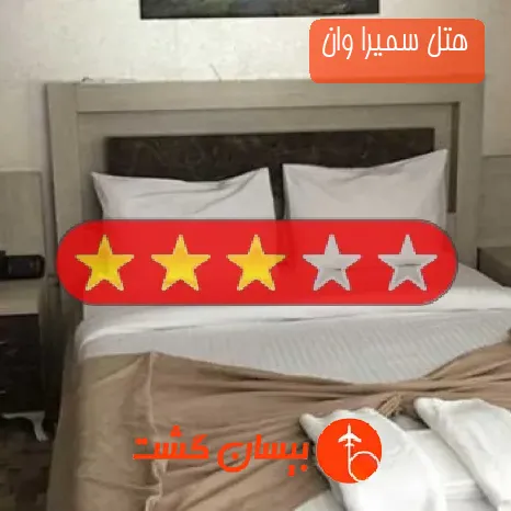 هتل سه ستاره سمیرا وان