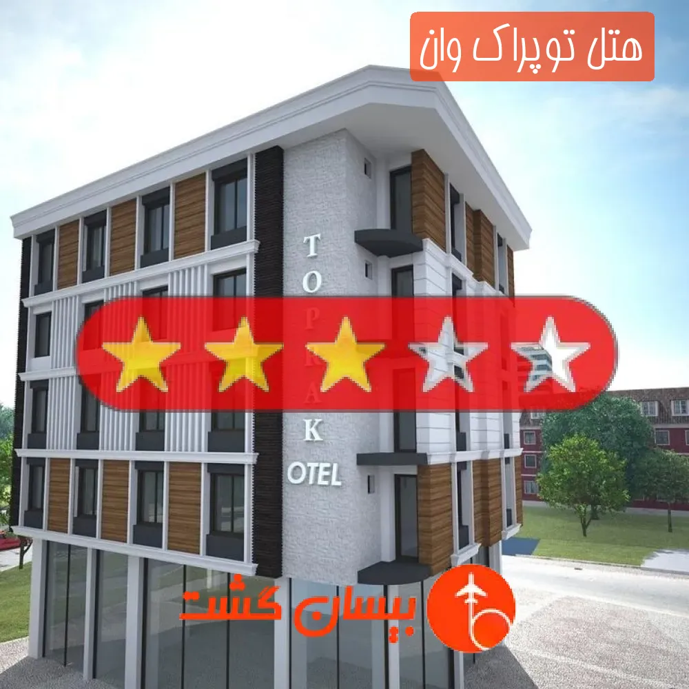 هتل سه ستاره توپراک وان