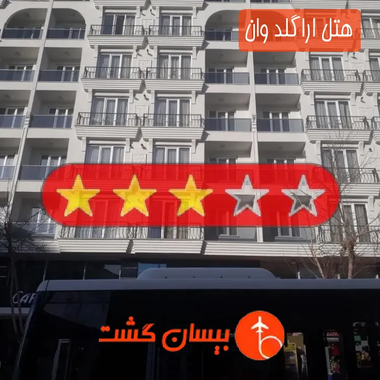 هتل سه ستاره اراگلد وان