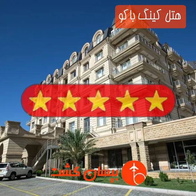 هتل پنج ستاره کینگ باکو