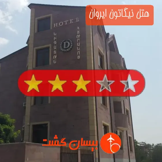 هتل سه ستاره نیگاتون ایروان