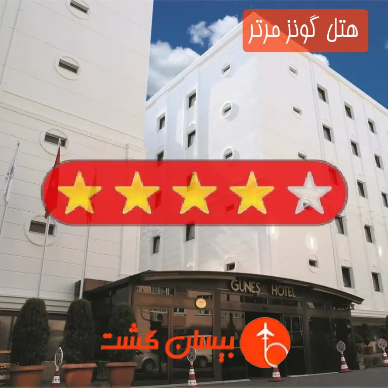 هتل چهار ستاره گونز مرتر