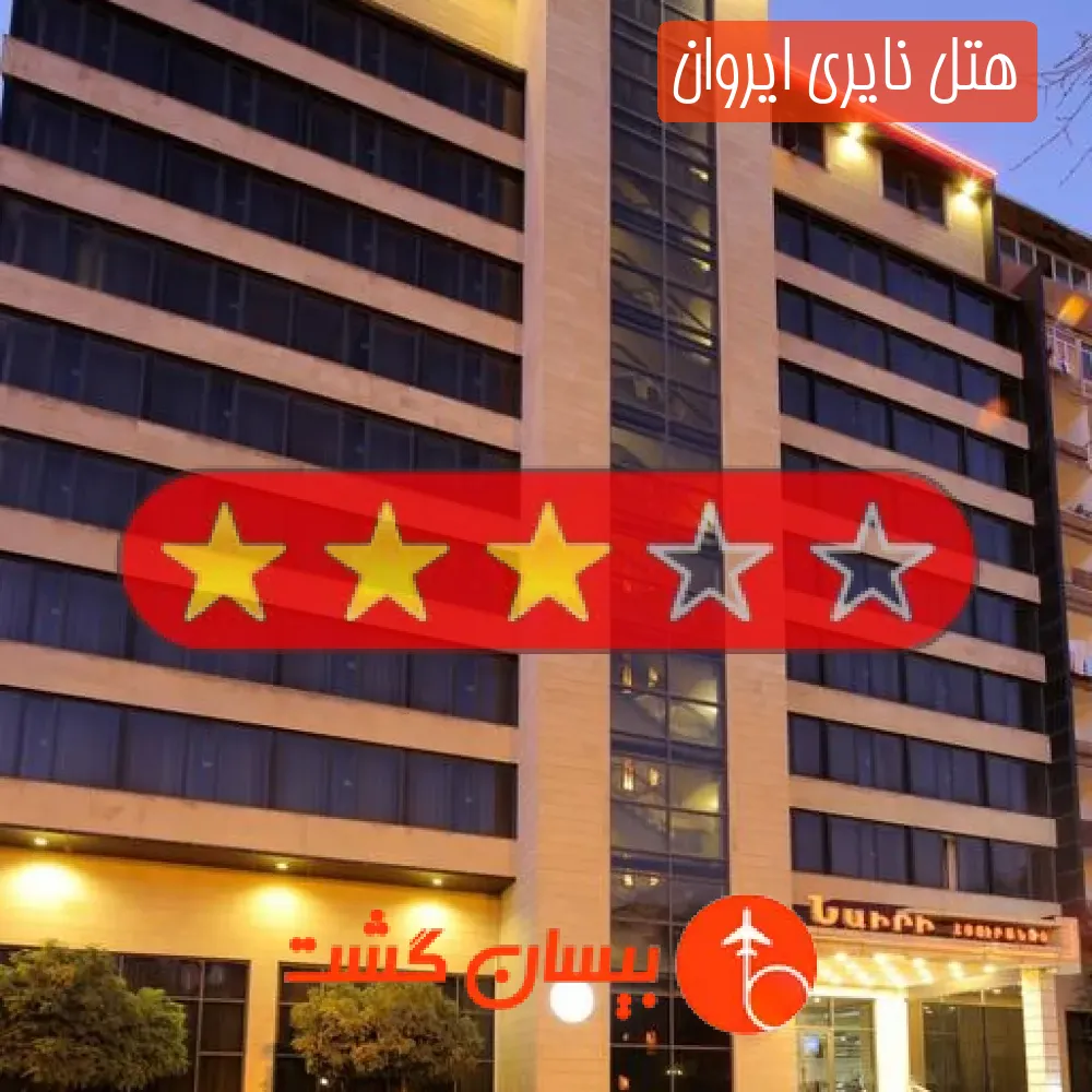 هتل سه ستاره نایری ایروان