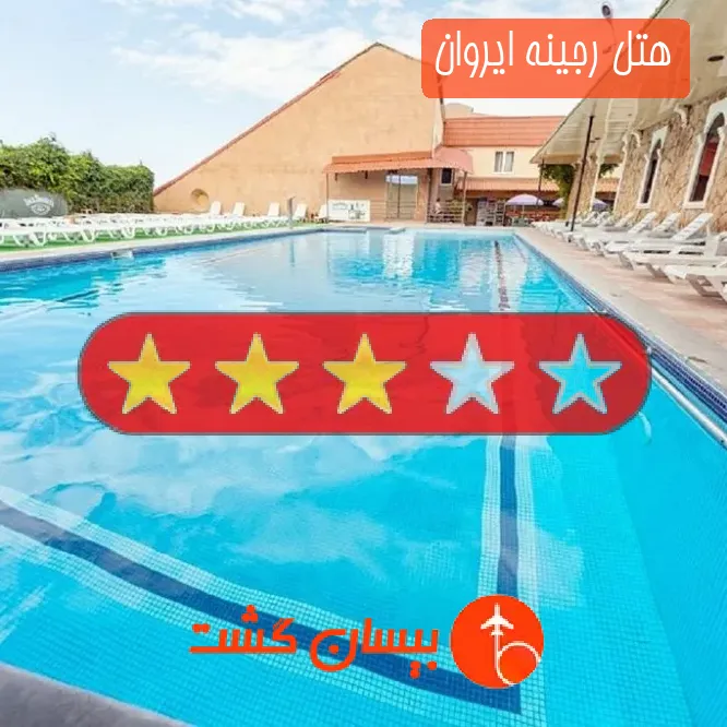 هتل سه ستاره رجینه ایروان