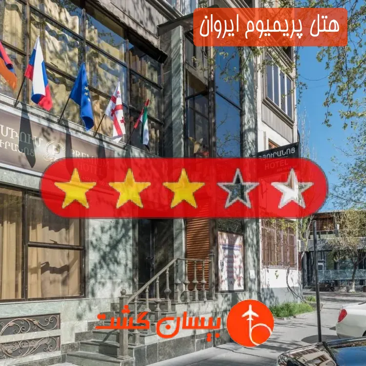 هتل سه ستاره پریمیوم ایروان
