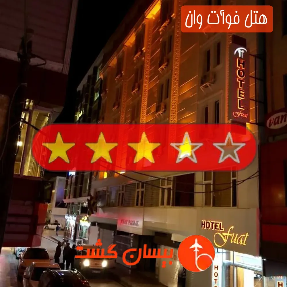 هتل سه ستاره فوآت وان