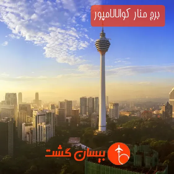 برج منار کوالالامپور