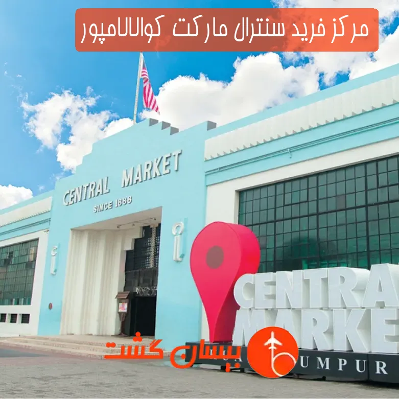 مرکز خرید سنترال مارکت کوالالامپور