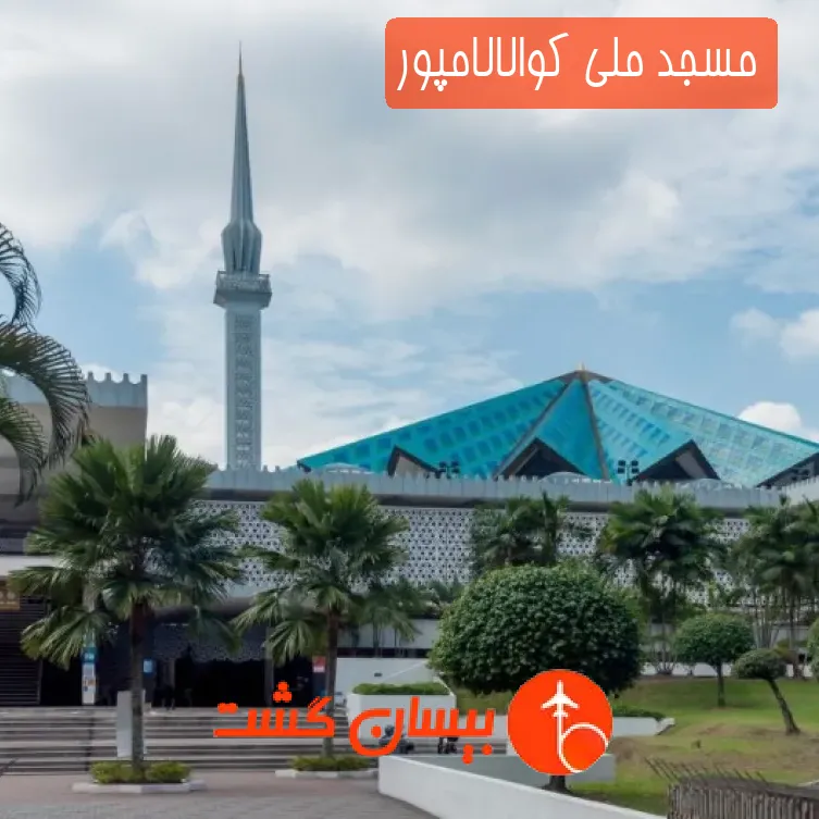 مسجد ملی کوالالامپور
