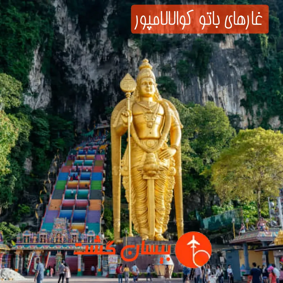 غارهای باتو کوالالامپور