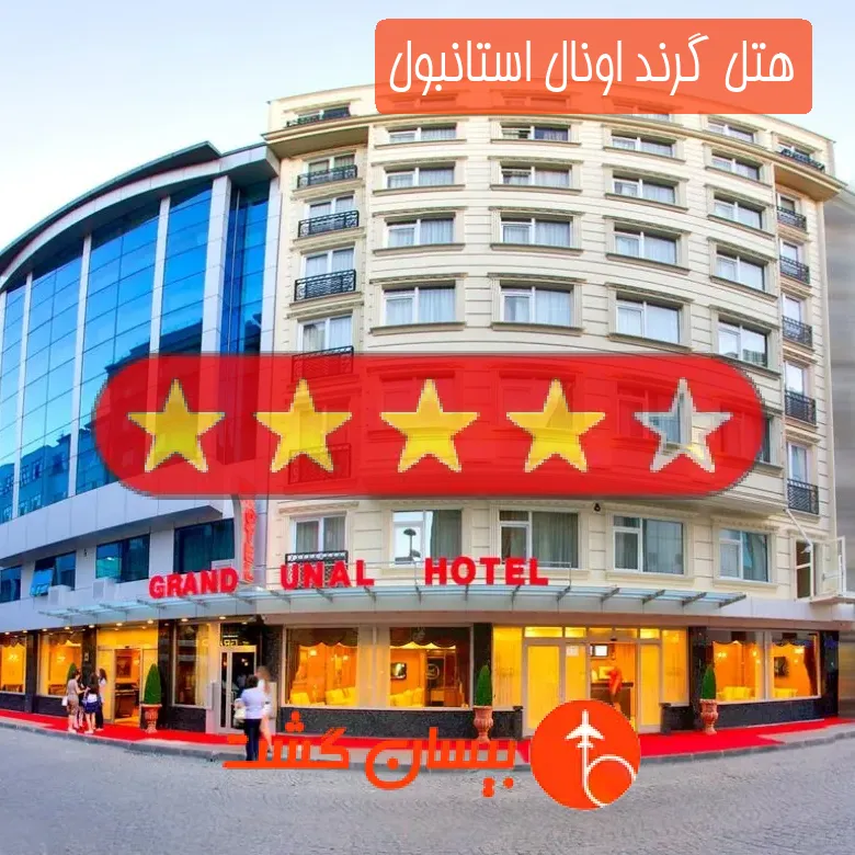 هتل چهار ستاره گرند اونال استانبول