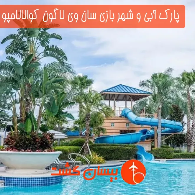 پارک آبی و شهر بازی سان وی لاگون کوالالامپور