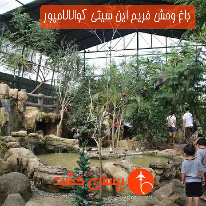 باغ وحش فریم این سیتی کوالالامپور